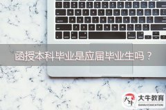 函授本科畢業(yè)是應(yīng)屆畢業(yè)生嗎？