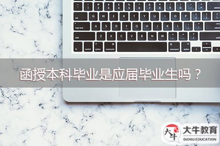 函授本科畢業(yè)是應(yīng)屆畢業(yè)生嗎?