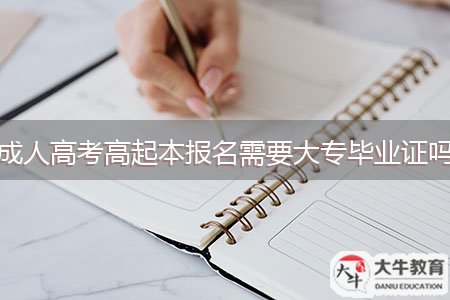 成人高考高起本報名需要大專畢業(yè)證嗎
