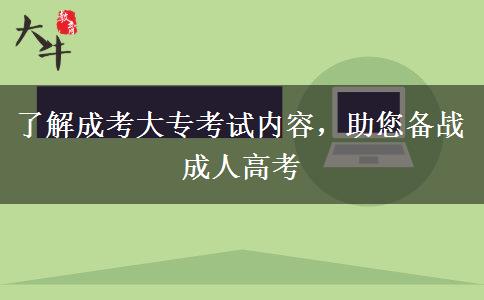 了解成考大專(zhuān)考試內(nèi)容，助您備戰(zhàn)成人高考