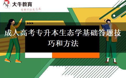 成人高考專升本生態(tài)學基礎答題技巧和方法 成人高考專升本生態(tài)學基礎答題技巧和方法