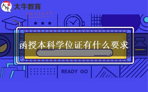 函授本科學(xué)位證有什么要求 函授本科學(xué)位證有什么要求