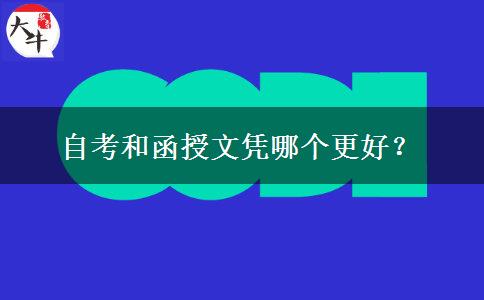 自考和函授文憑哪個(gè)更好？