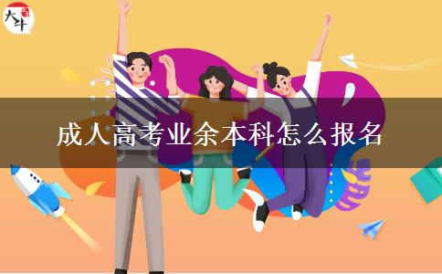 成人高考業(yè)余本科怎么報名 成人高考業(yè)余本科怎么報名