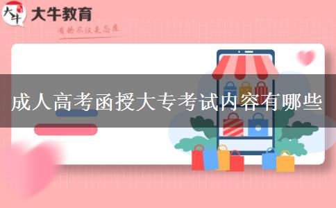 成人高考函授大?？荚噧?nèi)容有哪些