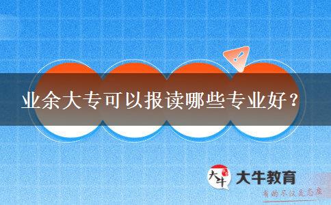 業(yè)余大?？梢詧笞x哪些專業(yè)好？