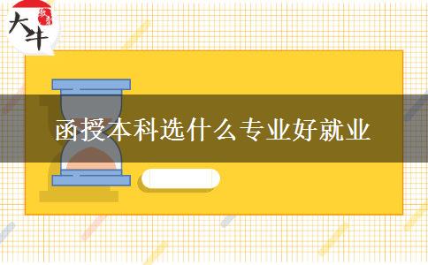 函授本科選什么專業(yè)好就業(yè) 函授本科選什么專業(yè)好就業(yè)