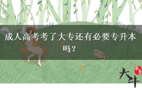 成人高考考了大專還有必要專升本嗎？