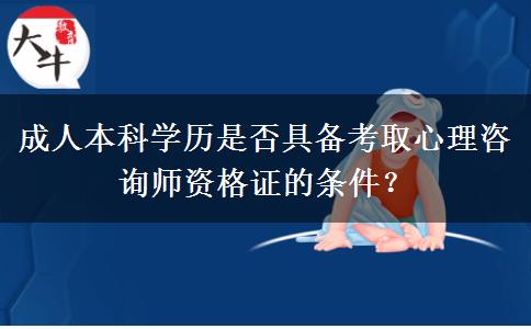 成人本科學(xué)歷是否具備考取心理咨詢師資格證的條件？