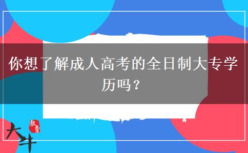 你想了解成人高考的全日制大專學(xué)歷嗎？
