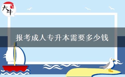 報(bào)考成人專(zhuān)升本需要多少錢(qián) 報(bào)考成人專(zhuān)升本需要多少錢(qián)