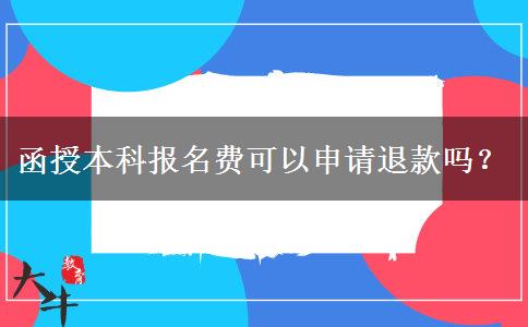 函授本科報名費可以申請退款嗎？