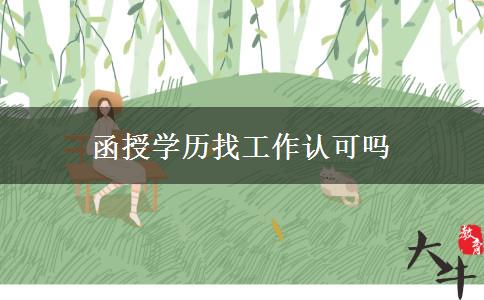 函授學(xué)歷找工作認(rèn)可嗎 函授學(xué)歷找工作認(rèn)可嗎