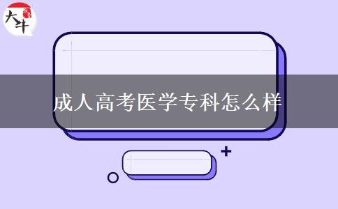 成人高考醫(yī)學(xué)?？圃趺礃? title=