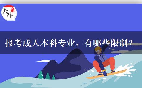 報(bào)考成人本科專業(yè)，有哪些限制？