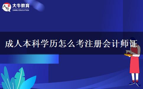 成人本科學(xué)歷怎么考注冊(cè)會(huì)計(jì)師證 成人本科學(xué)歷怎么考注冊(cè)會(huì)計(jì)師證