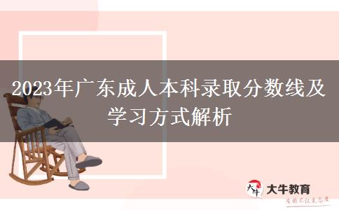 2023年廣東成人本科錄取分?jǐn)?shù)線及學(xué)習(xí)方式解析 2023年廣東成人本科錄取分?jǐn)?shù)線及學(xué)習(xí)方式解析