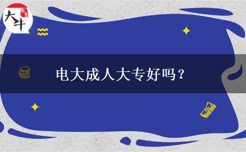 電大成人大專好嗎？