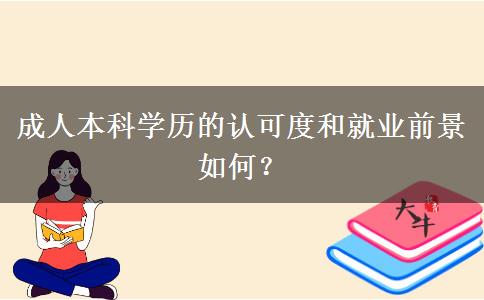 成人本科學(xué)歷的認(rèn)可度和就業(yè)前景如何？