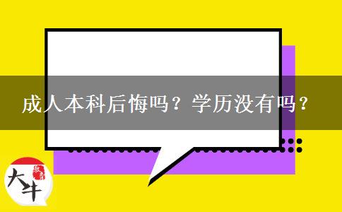 成人本科后悔嗎？學(xué)歷沒有嗎？