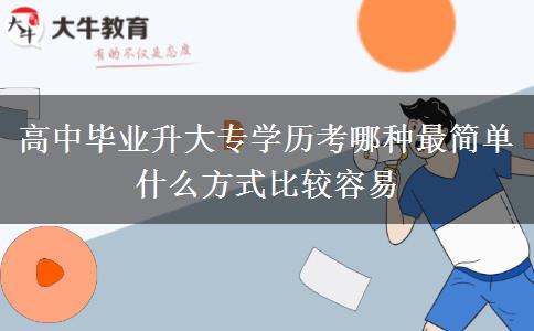 高中畢業(yè)升大專學(xué)歷考哪種最簡單 什么方式比較容易