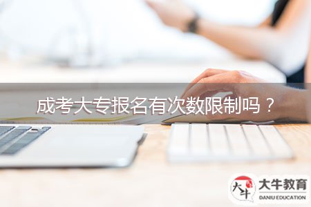 成考大專報名有次數(shù)限制嗎?