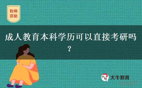 成人教育本科學(xué)歷可以直接考研嗎？