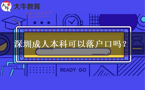 深圳成人本科可以落戶口嗎？