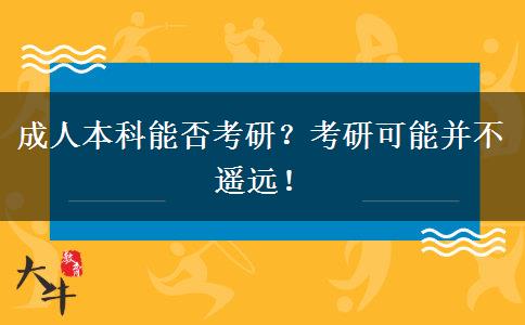 成人本科能否考研？考研可能并不遙遠(yuǎn)！