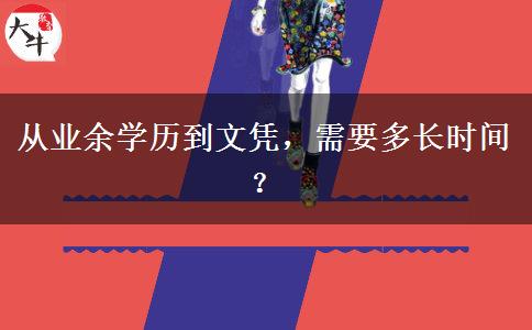 從業(yè)余學(xué)歷到文憑，需要多長時(shí)間？