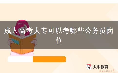 成人高考大?？梢钥寄男┕珓?wù)員崗位