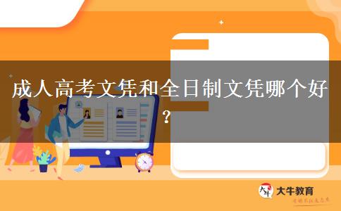 成人高考文憑和全日制文憑哪個好？