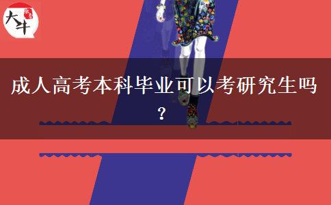 成人高考本科畢業(yè)可以考研究生嗎？