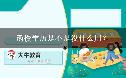 函授學(xué)歷是不是沒什么用？