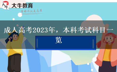 成人高考2023年，本科考試科目一覽