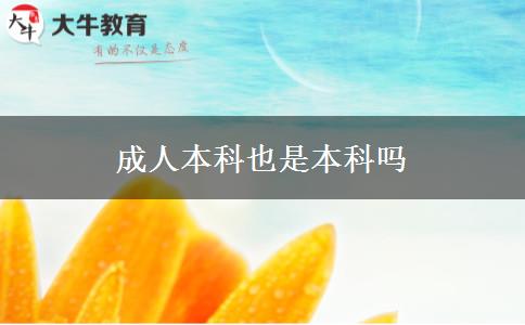 成人本科也是本科嗎 成人本科也是本科嗎