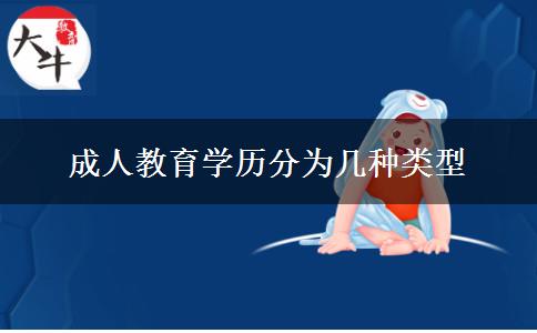 成人教育學歷分為幾種類型 成人教育學歷分為幾種類型