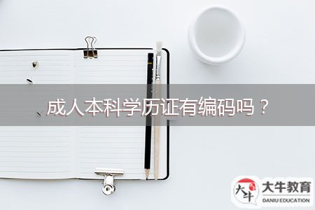 成人本科學(xué)歷證有編碼嗎？