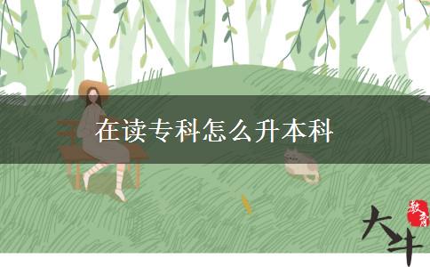 在讀?？圃趺瓷究? title=