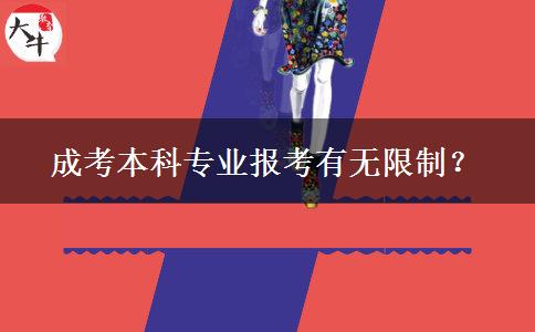 成考本科專業(yè)報(bào)考有無(wú)限制？