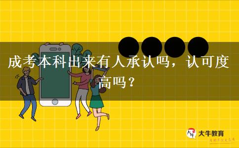 成考本科出來有人承認(rèn)嗎，認(rèn)可度高嗎？