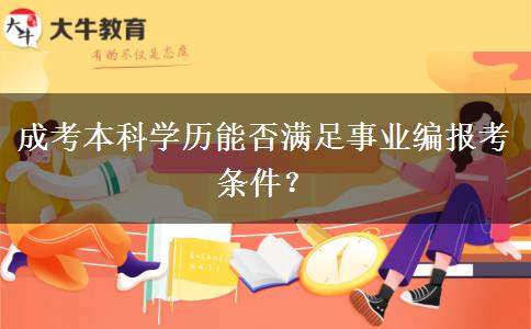 成考本科學(xué)歷能否滿足事業(yè)編報考條件？