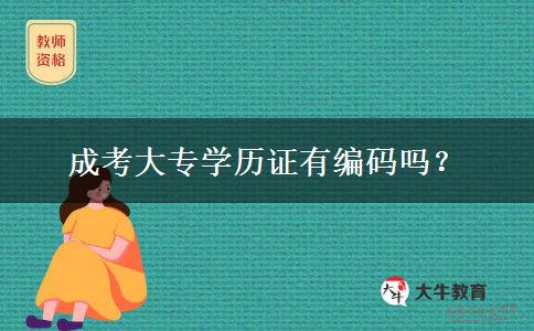 成考大專學(xué)歷證有編碼嗎？