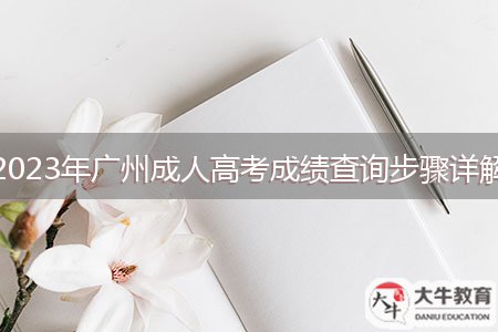 2023年廣州成人高考成績(jī)查詢(xún)步驟詳解