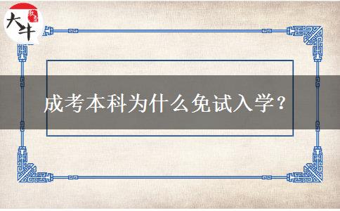 成考本科為什么免試入學(xué)？
