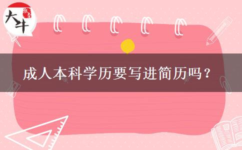 成人本科學(xué)歷要寫進(jìn)簡歷嗎？
