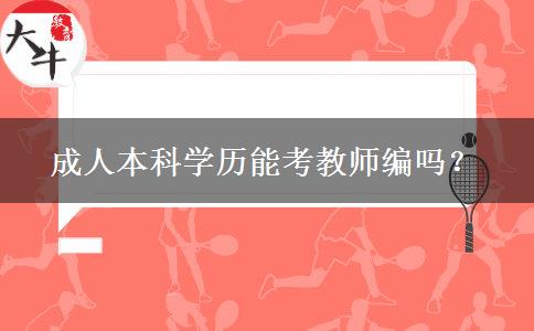 成人本科學歷能考教師編嗎？