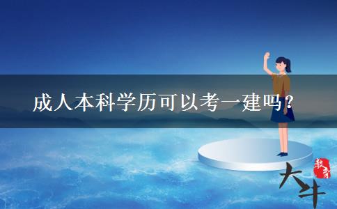 成人本科學(xué)歷可以考一建嗎？