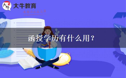 函授學(xué)歷有什么用？