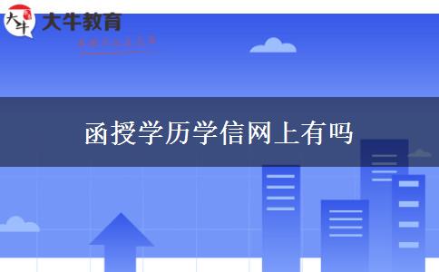 函授學歷學信網(wǎng)上有嗎